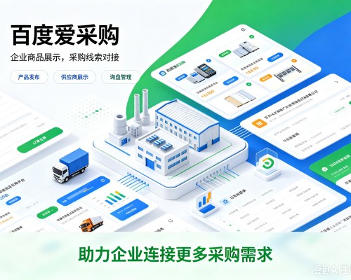 湟源百度爱采购